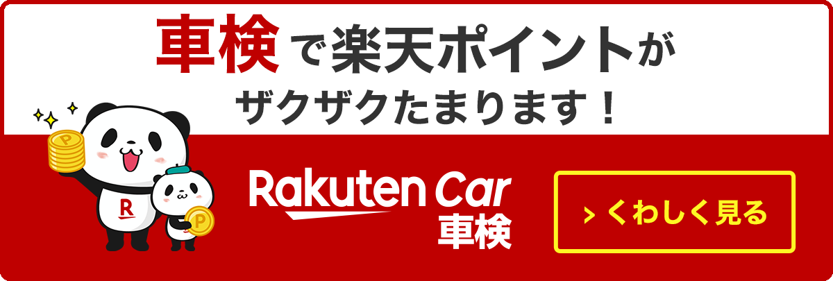 楽天ポイントが溜まるお得な車検スタート！